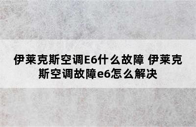 伊莱克斯空调E6什么故障 伊莱克斯空调故障e6怎么解决